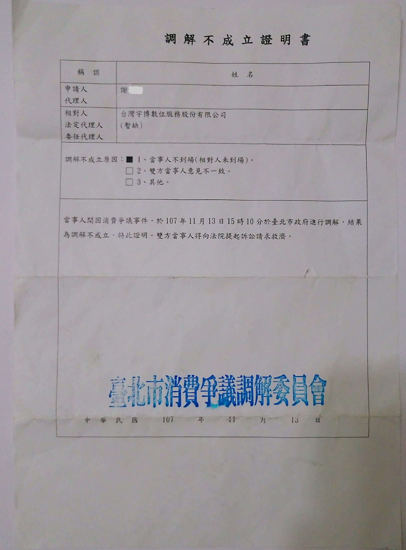 民眾不滿意Uber作法，向台北市法制局申訴，但調解不成立。（讀者提供）