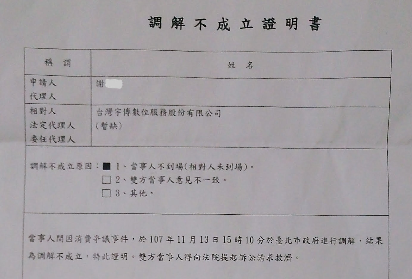 民眾不滿意Uber作法，向台北市法制局申訴，但調解不成立。（讀者提供）