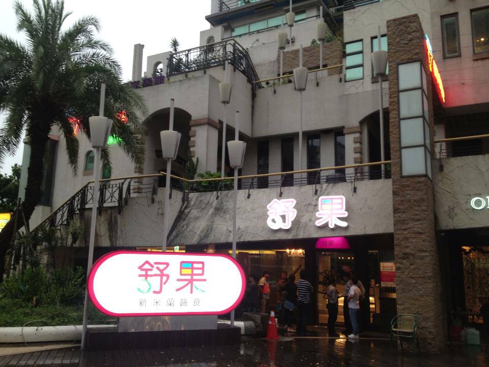 王品為了止血虧損，決定關掉旗下ita義塔餐廳，把舒果縮小規模轉型，將火力集中在經營強勢品牌。（圖取自舒果臉書）