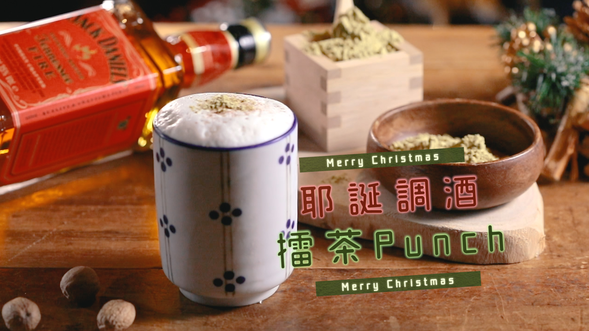 台灣擂茶碰上美國田納西威士忌，怎麼可以這麼搭？