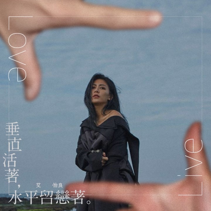 艾怡良以專輯名稱設計的相片套用框，畫面由她手比出兩個L的手勢，做出一個像是照相框的造型，雙L分別代表Live活著、Love留戀著。（EMI提供）
