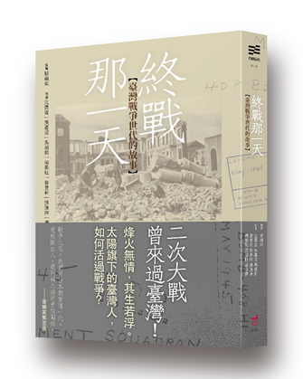 《終戰那一天:臺灣戰爭世代的故事》,蘇碩斌、江昺崙、吳嘉浤、馬翊航、楊美紅、蔡旻軒、張琬琳、周聖凱、蕭智帆、盛浩偉著,衛城出版