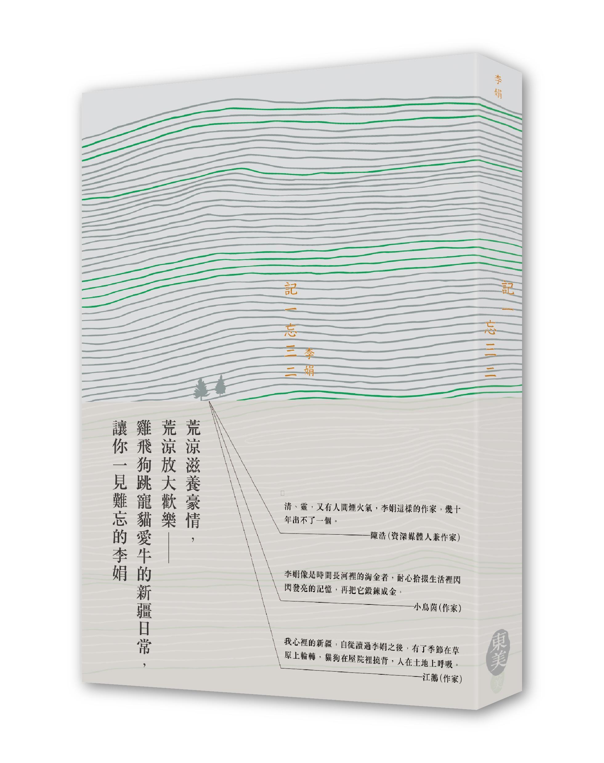 《記一忘三二》，李娟著，東美出版