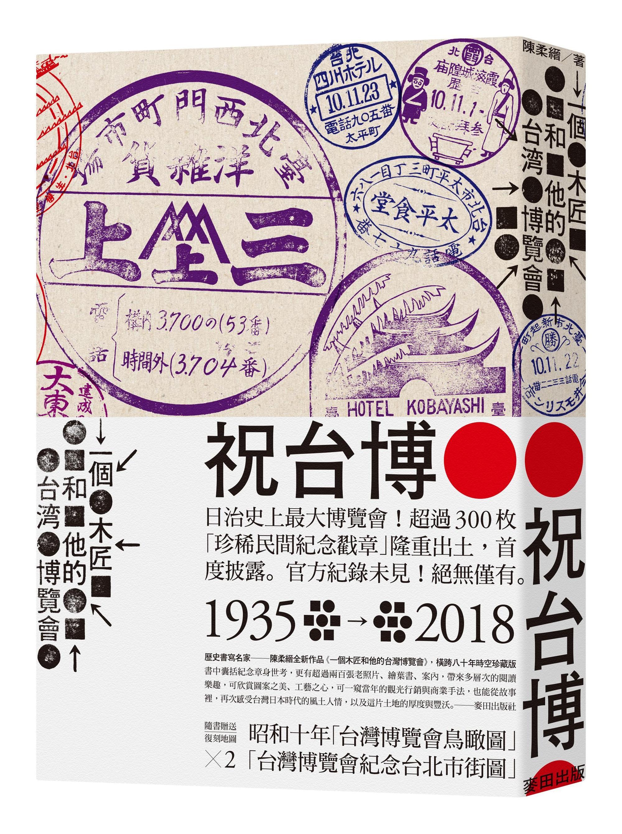 《一個木匠和他的台灣博覽會》，陳柔縉著，麥田出版