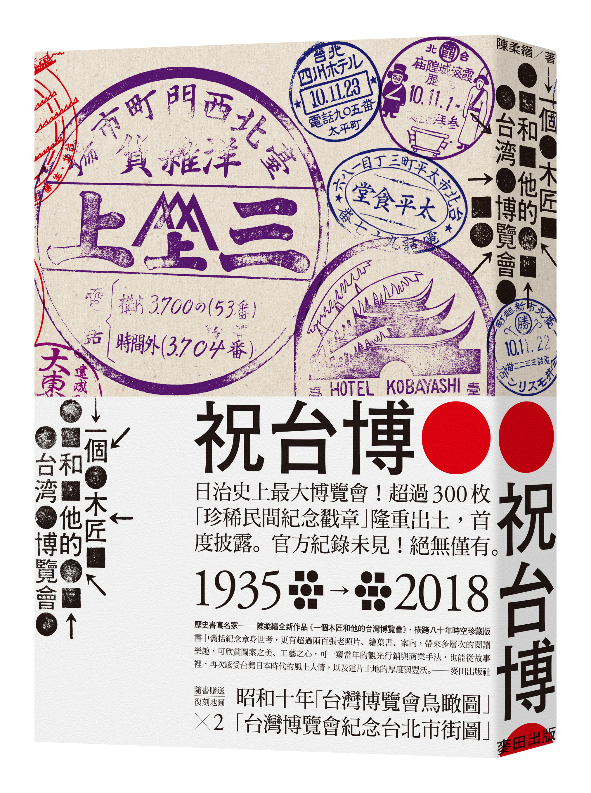 《一個木匠和他的台灣博覽會》,陳柔縉著,麥田出版