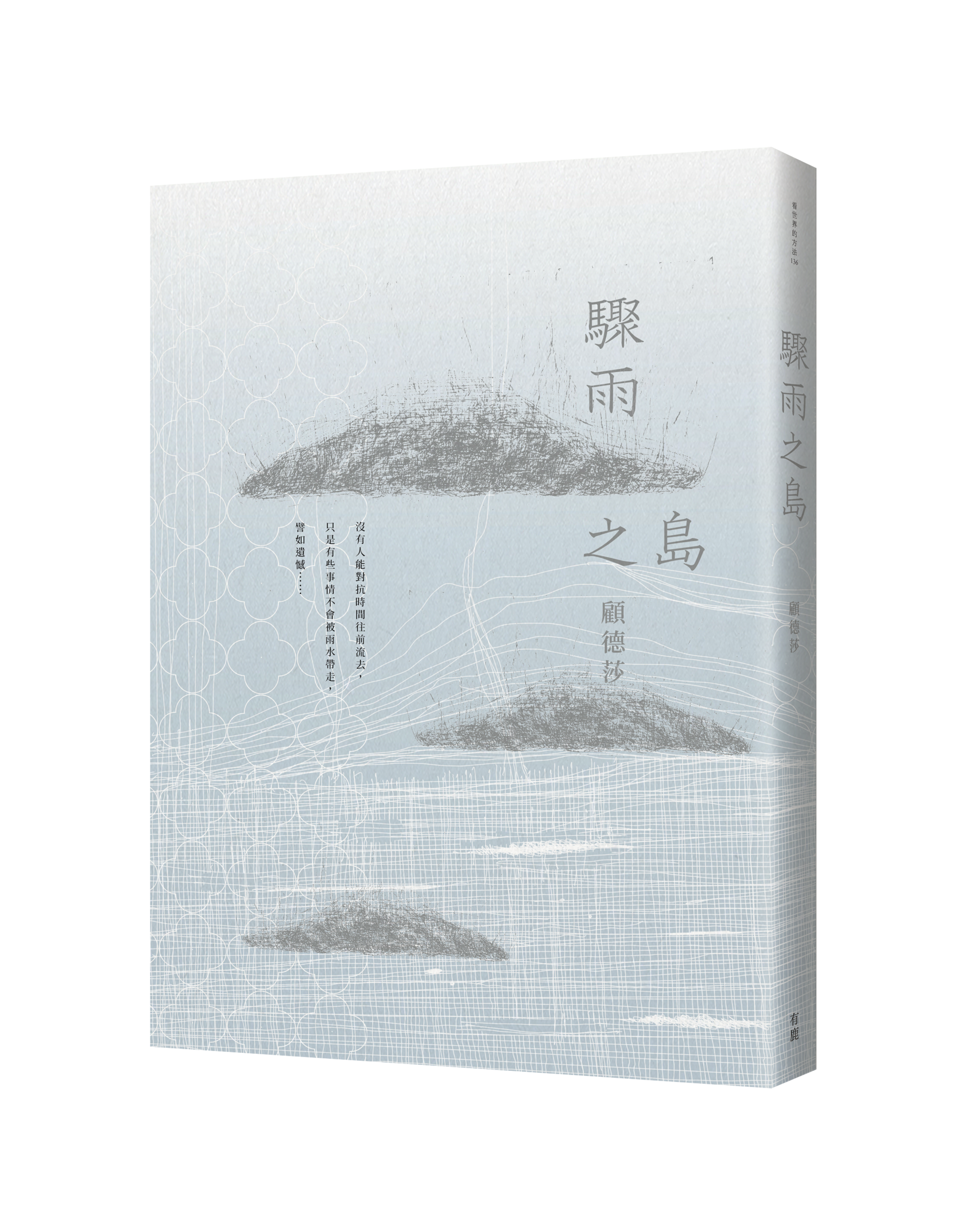 《驟雨之島》，顧德莎著，有鹿文化出版