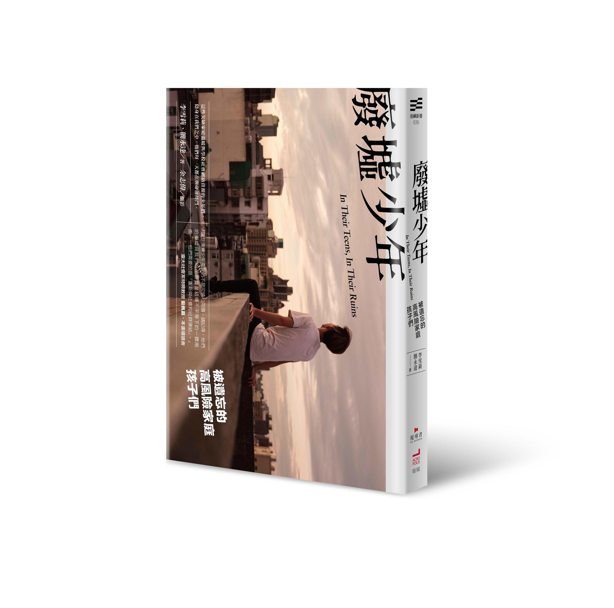 《廢墟少年：被遺忘的高風險家庭孩子們》，李雪莉、簡永達、余志偉著，衛城出版