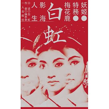 《妖姬.特務.梅花鹿:白虹的影海人生》,白虹、陳亭聿著,一人出版