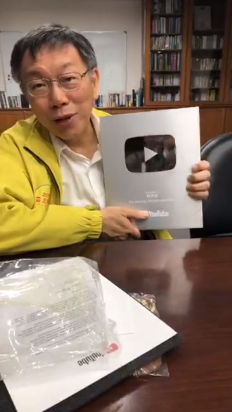 近期積極經營YouTube頻道的柯文哲,訂閱人次已超越30萬人,YouTube還寄來突破10萬次人的神祕禮物。(翻攝自柯文哲粉專)
