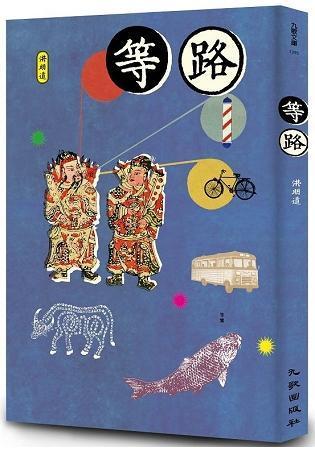 《等路》，洪明道著，九歌出版