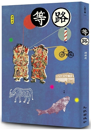 《等路》,洪明道著,九歌出版