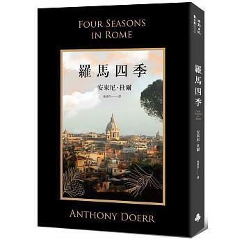 《羅馬四季》，安東尼‧杜爾Anthony Doerr著、施清真譯，時報出版