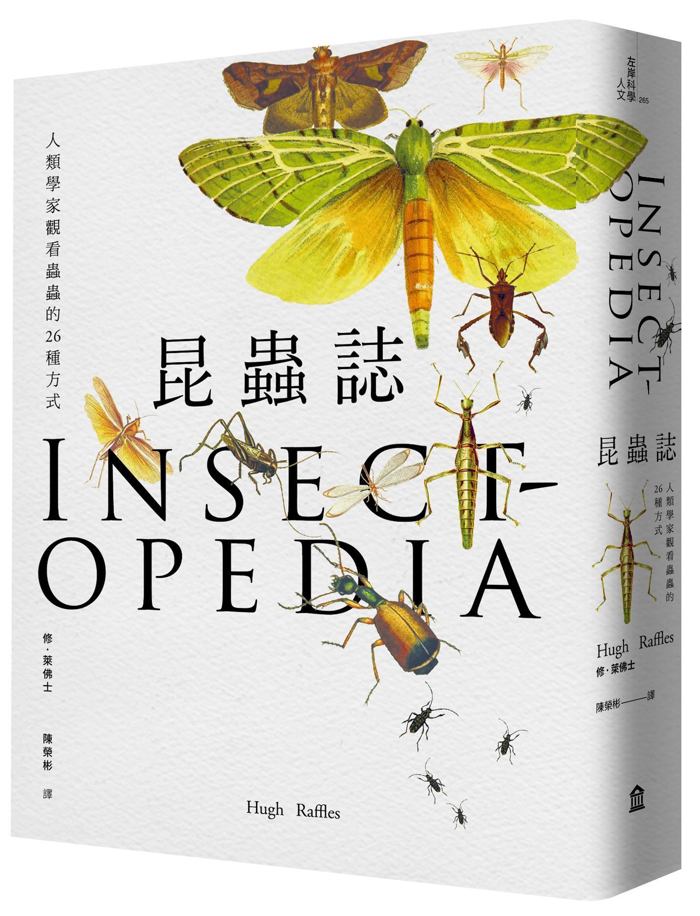 《昆蟲誌：人類學家觀看蟲蟲的26種方式》，修‧萊佛士Hugh Raffles著、陳榮彬譯，左岸文化出版