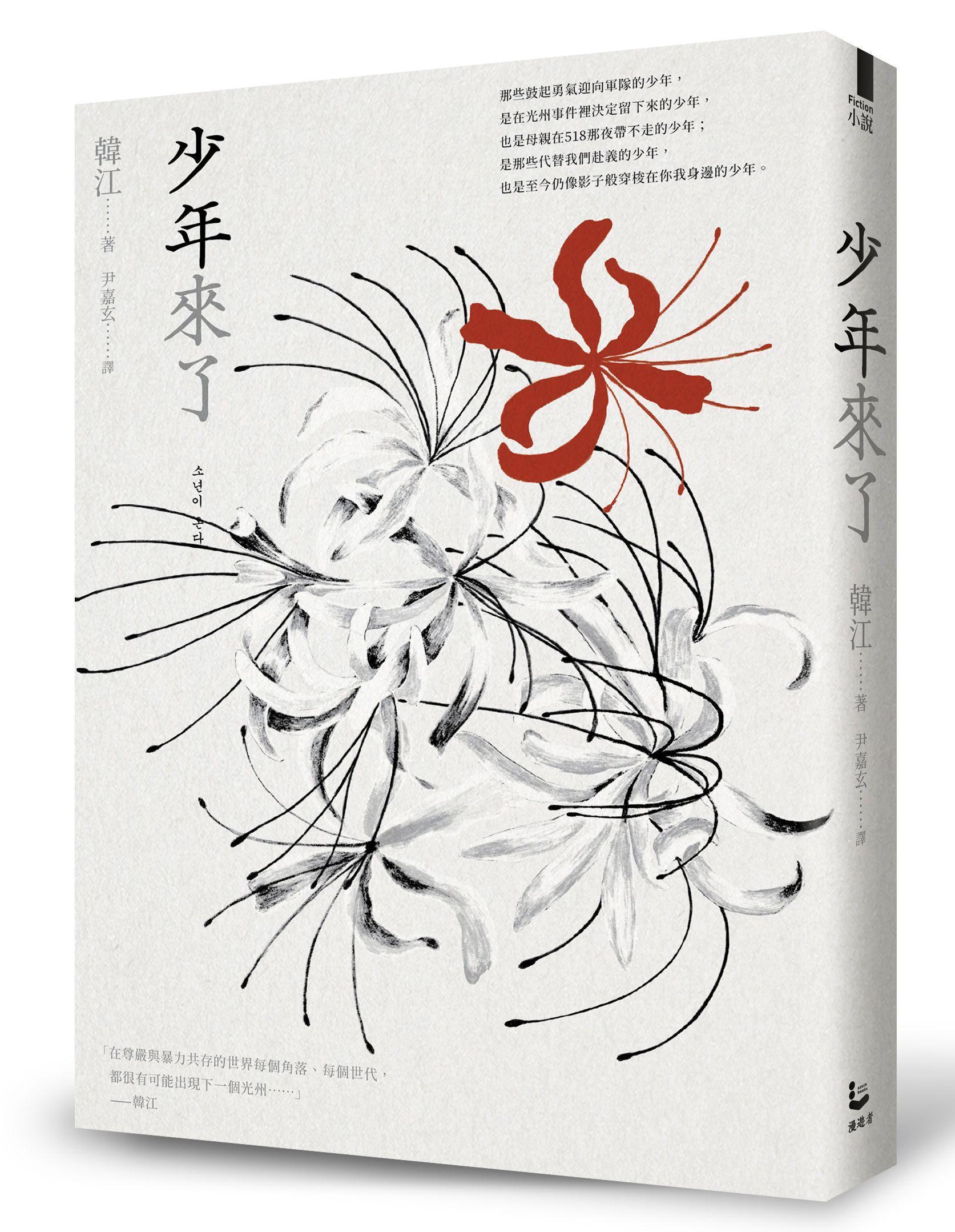 《少年來了》，韓江著，尹嘉玄譯，漫遊者文化出版