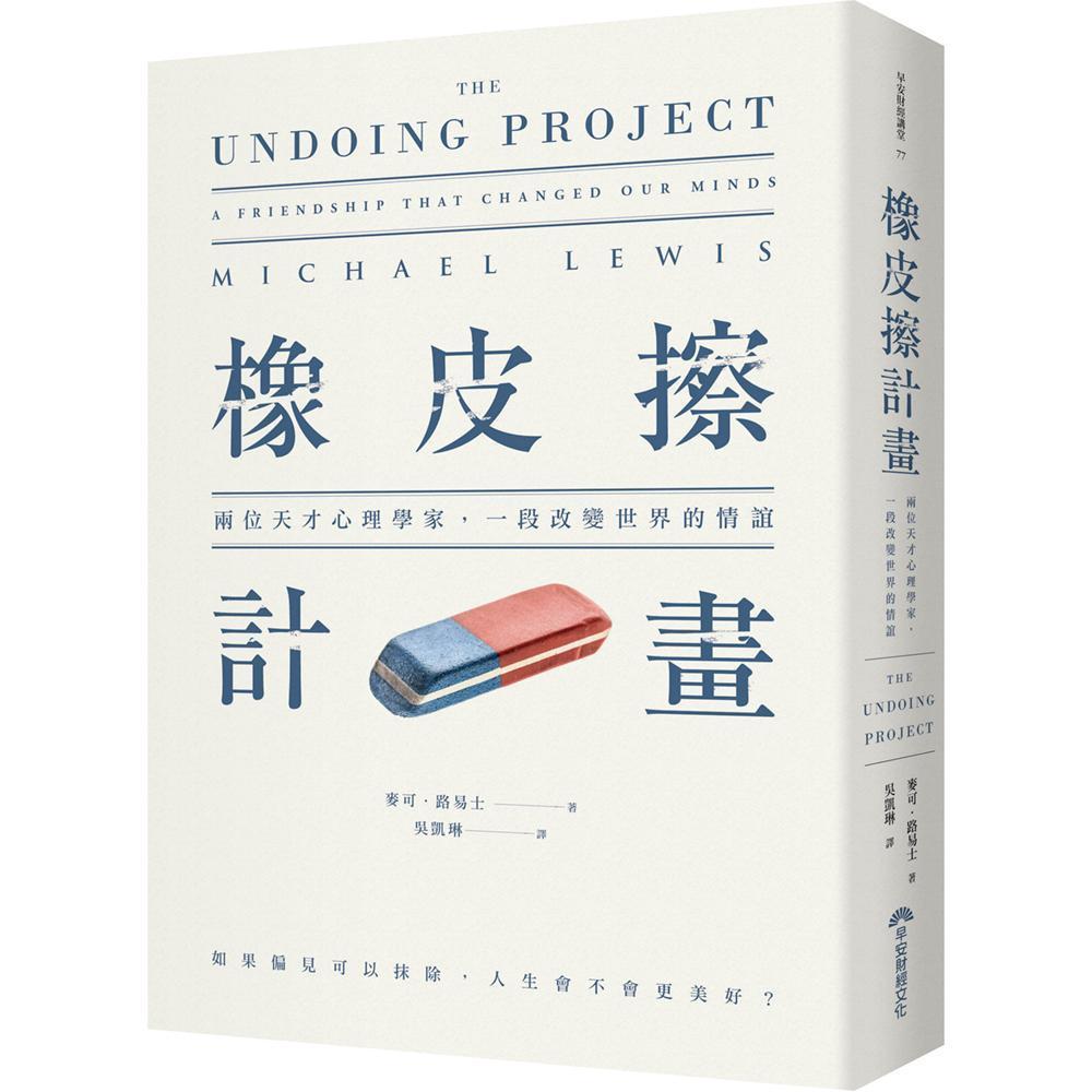 《橡皮擦計畫：兩位天才心理學家，一段改變世界的情誼》，麥可‧路易士Michael Lewis著、吳凱琳譯，早安財經出版