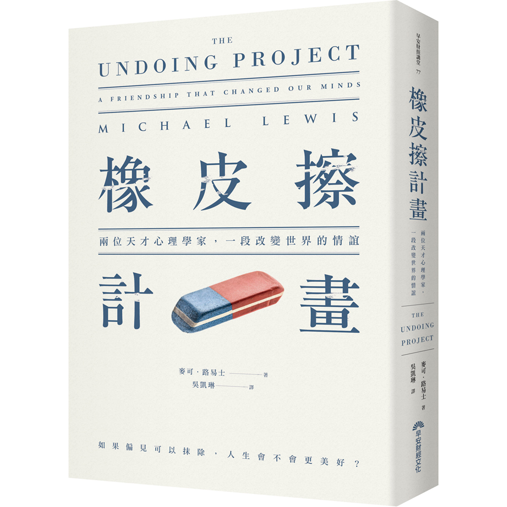 《橡皮擦計畫:兩位天才心理學家,一段改變世界的情誼》,麥可‧路易士Michael Lewis著、吳凱琳譯,早安財經出版