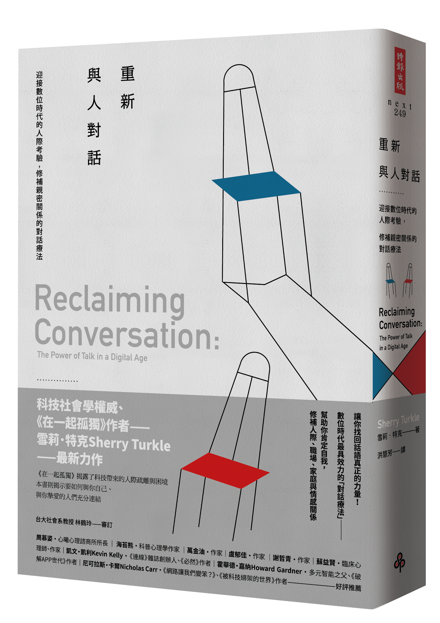《重新與人對話:迎接數位時代的人際考驗,修補親密關係的對話療法》,雪莉‧特克Sherry Turkle著、洪慧芳譯,時報出版