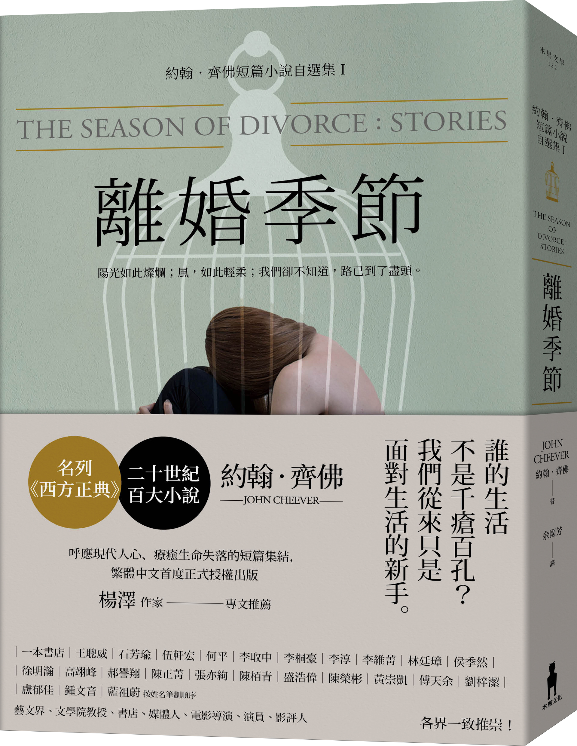 《離婚季節》,約翰.齊佛John Cheever著、余國芳譯,木馬文化出版