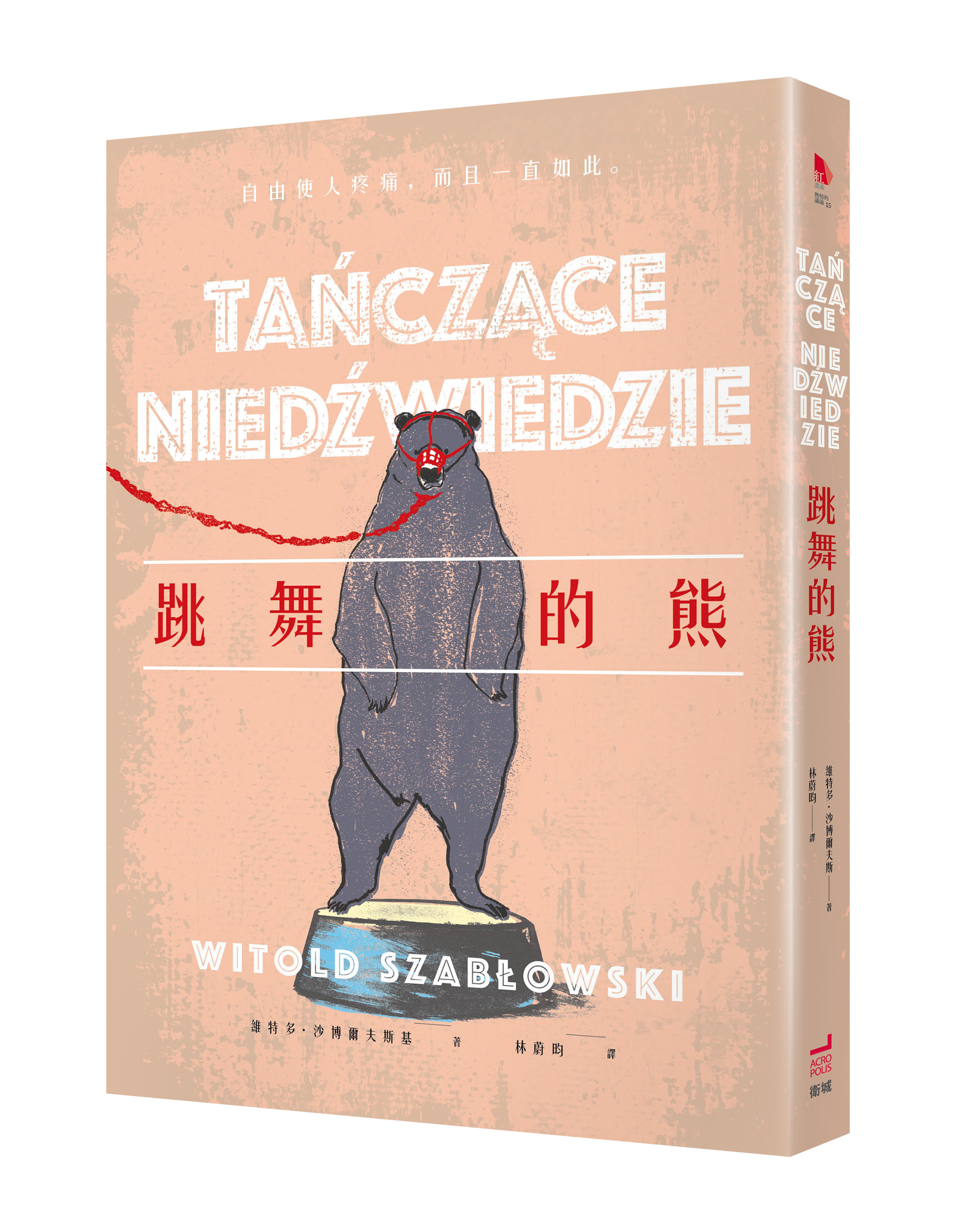 《跳舞的熊》，維特多‧沙博爾夫斯基Witold Szabłowski 著、林蔚昀譯，衛城出版