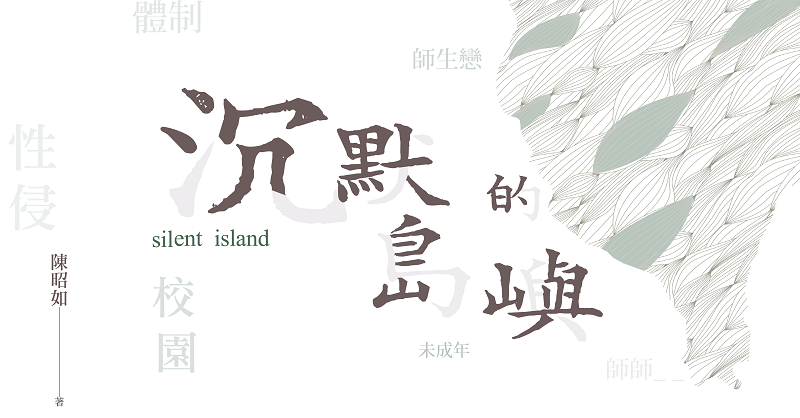 人本基金會與作家陳昭如合作出版《校園性侵事件簿-沉默的島嶼》一書，揭露校園性侵案。（人本基金會出版品網頁）