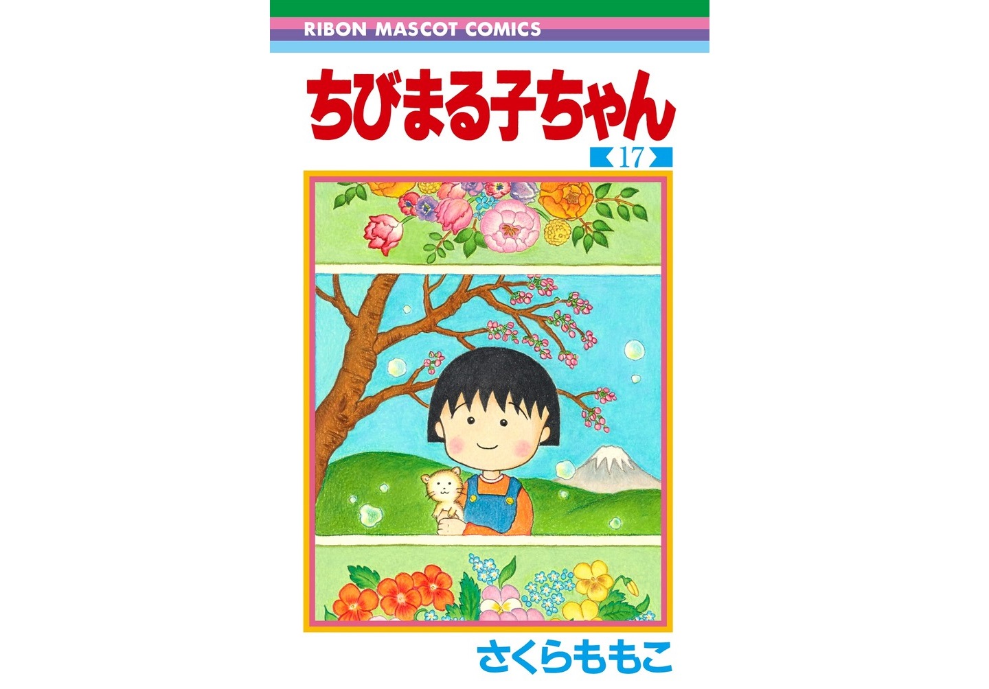 《櫻桃小丸子》最終第 17 集。