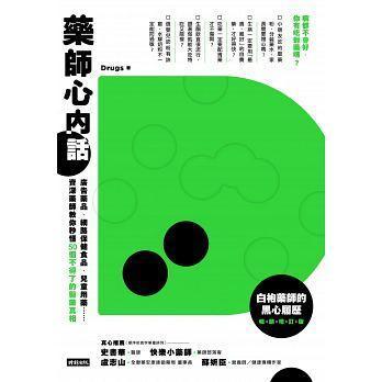 有藥師把醫藥界的50個真相集結成冊,要讓民眾懂得分辨。(翻攝網路)