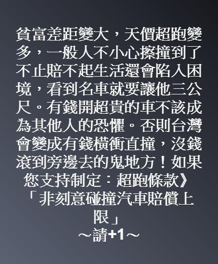 金融界人士發起制定超跑條款，設定賠償上限。（翻攝自張晉源臉書）