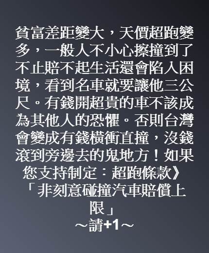 金融界人士發起制定超跑條款，設定賠償上限。（翻攝自張晉源臉書）