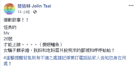蔡依林臉書宣佈〈怪美的〉MV延到26日上線,歌迷一片哀號。(翻攝自蔡依林臉書)