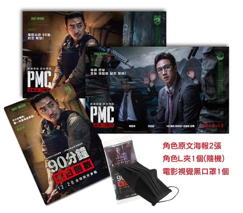 《90分鐘末日倒數》戲院見面會套票組合，12月20日中午在獨客來獨家販售。（華聯國際提供）