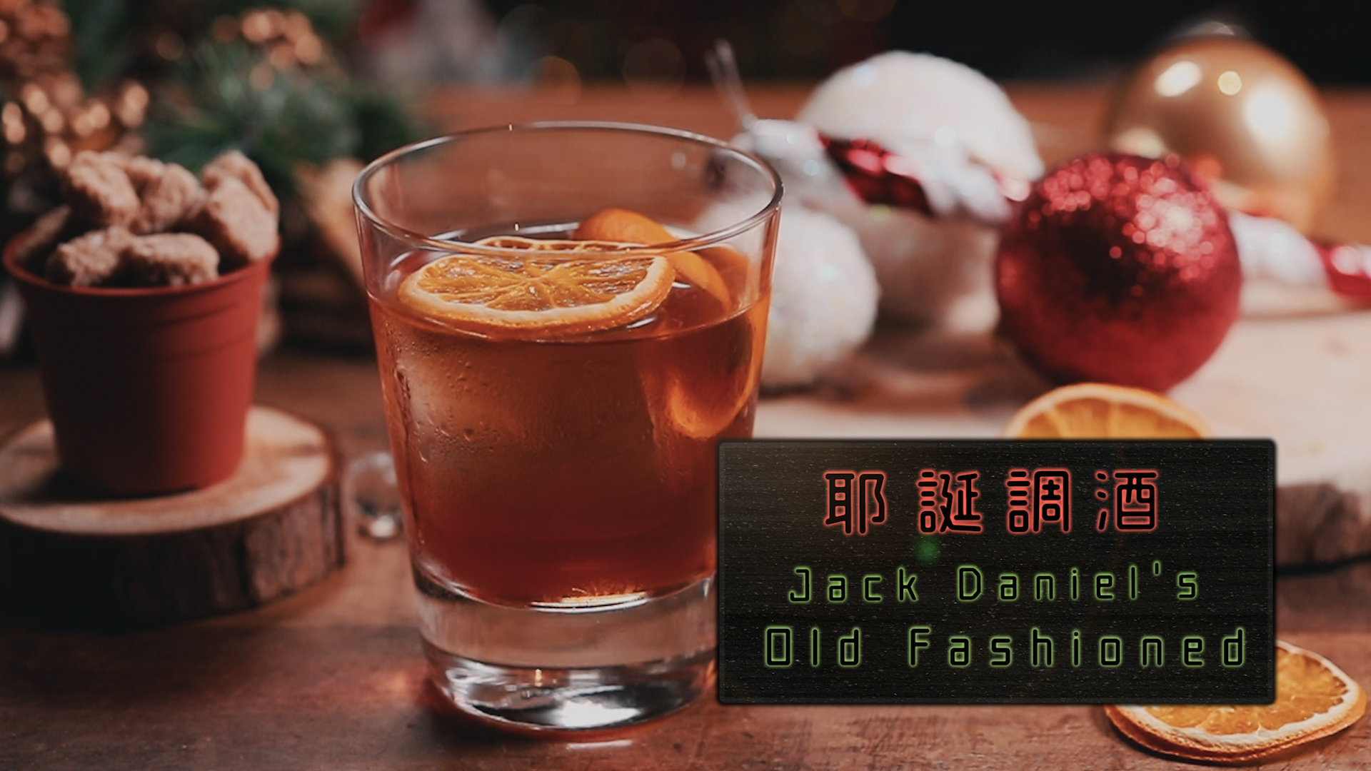 只要一個烈酒杯就能完成的調酒「Old Fashioned」，少了洗雪克杯的麻煩，超簡單省事！