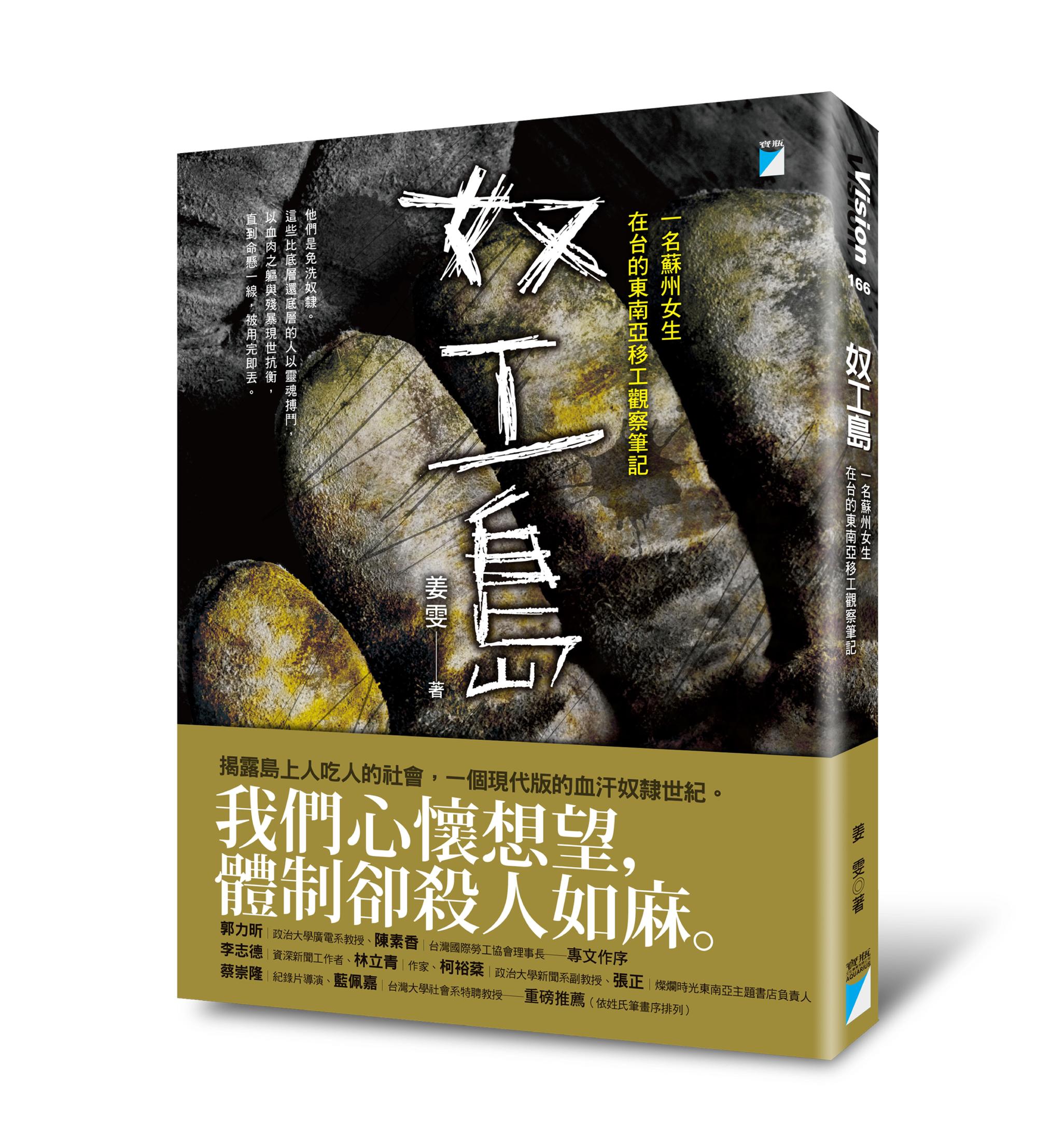 《奴工島：一名蘇州女生在台的東南亞移工觀察筆記》，姜雯著，寶瓶文化