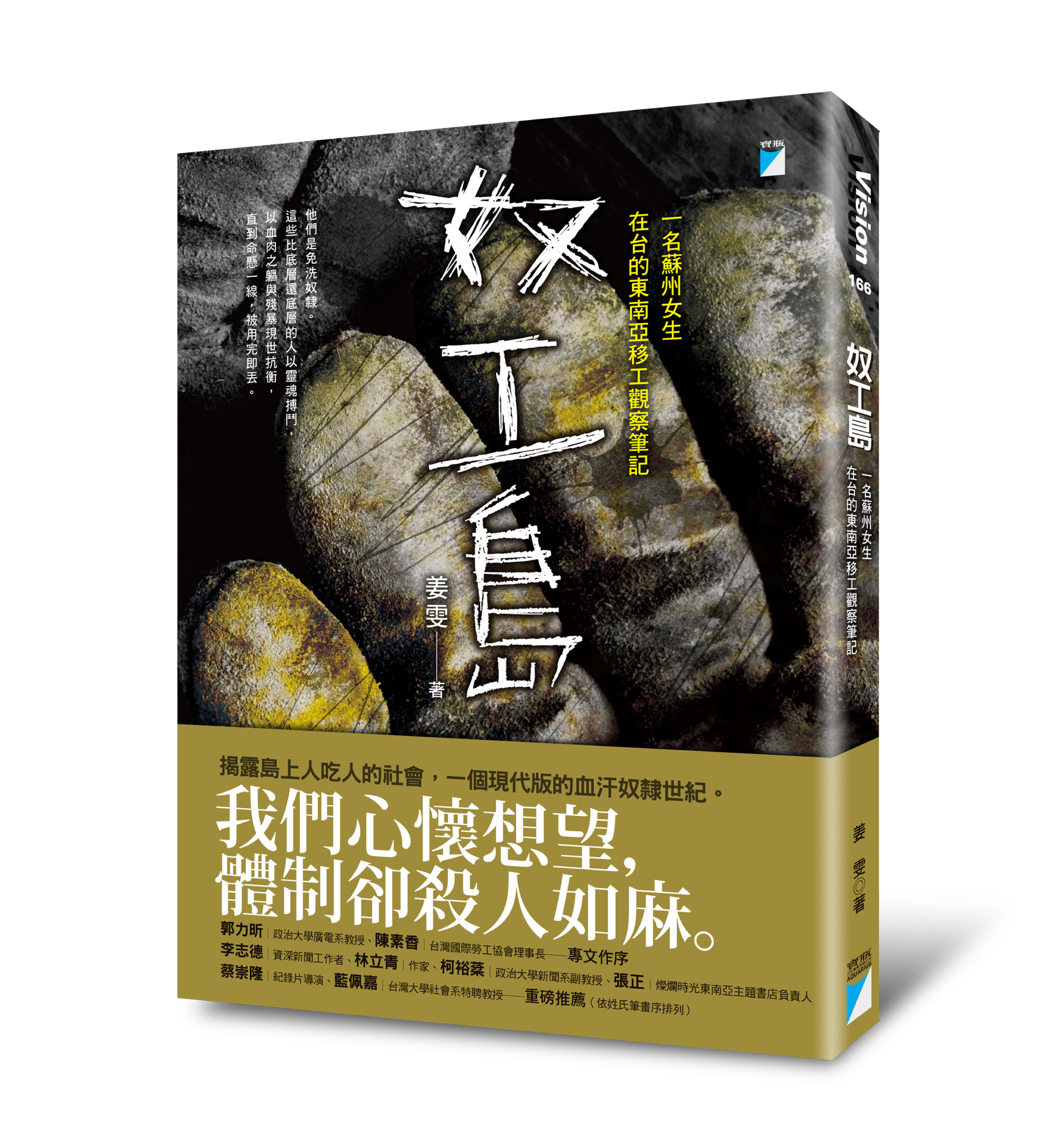 《奴工島:一名蘇州女生在台的東南亞移工觀察筆記》,姜雯著,寶瓶文化