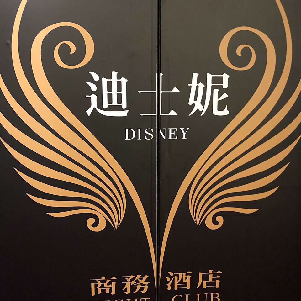 據了解迪士妮酒店詢問度太火,引起警方關切,業者擔心警方登門臨檢,趕緊拆下招牌,但私下打算低調營業。(翻攝畫面)
