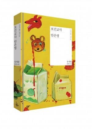 鄭世朗的長篇小說《保健老師安恩英》在2017年獲韓國日報文學獎肯定。（翻攝自Daum網站）