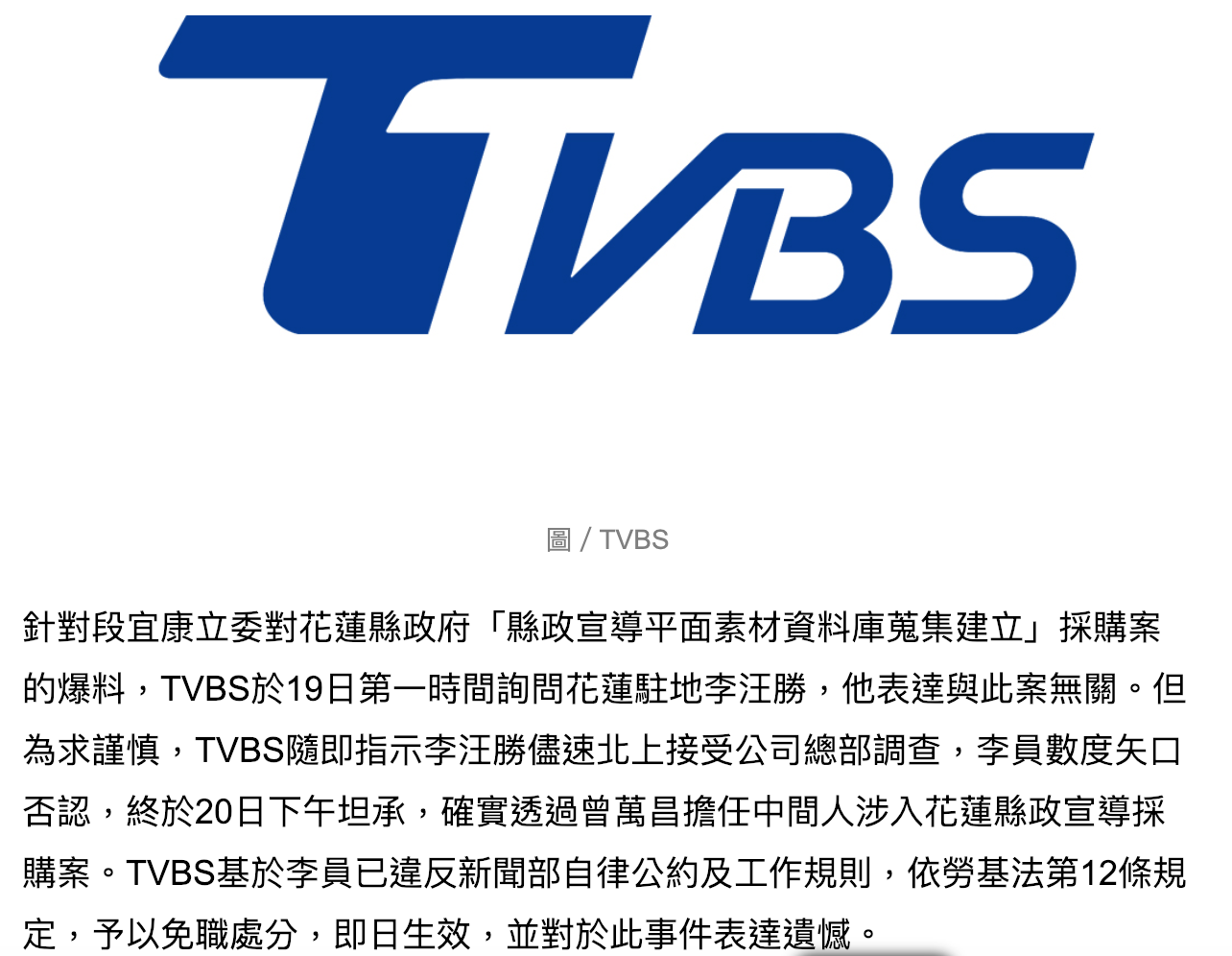 TVBS發表聲明，指該台記者透過中間人涉入花蓮標案，因此予以免職。（取自TVBS）