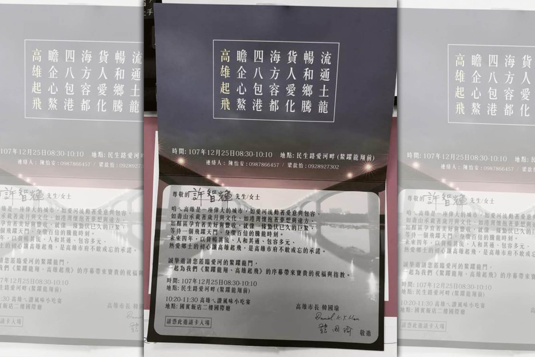 高雄市準市長韓國瑜就職典禮邀請函,竟把立委許智傑的名字寫錯成許智輝。(翻攝許智傑臉書)