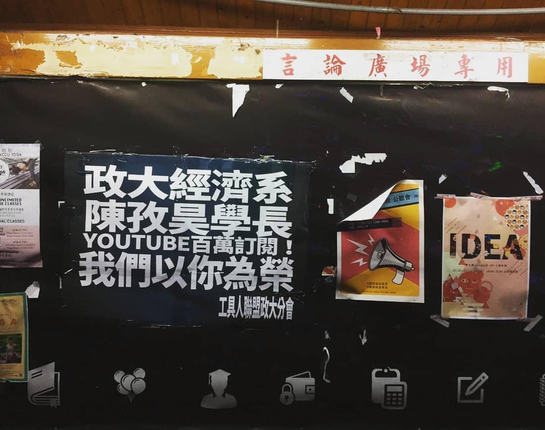 政大校園內出現海報,恭賀政大校友陳孜昊Youtube突破百萬訂閱。(翻攝自howhowhasfriends IG)