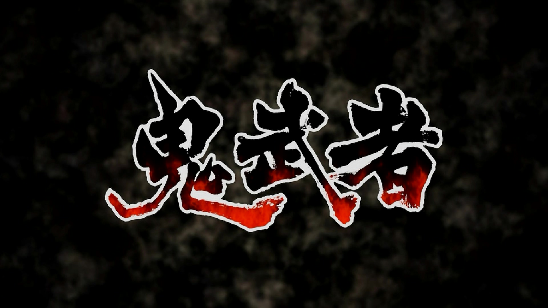 《鬼武者》復刻版收錄繁體中文字幕，玩家們可以輕鬆地享受遊戲劇情囉！（圖片來源：遊戲實機截圖）