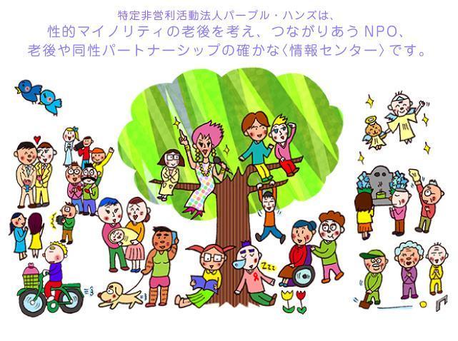 日本NPO團體「purple hands」關心同志的老年議題。（圖片來源: purple hands官網http://purple-hands.net/）