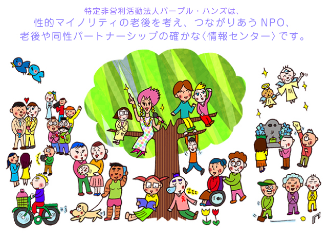 日本NPO團體「purple hands」關心同志的老年議題。(圖片來源: purple hands官網http://purple-hands.net/)