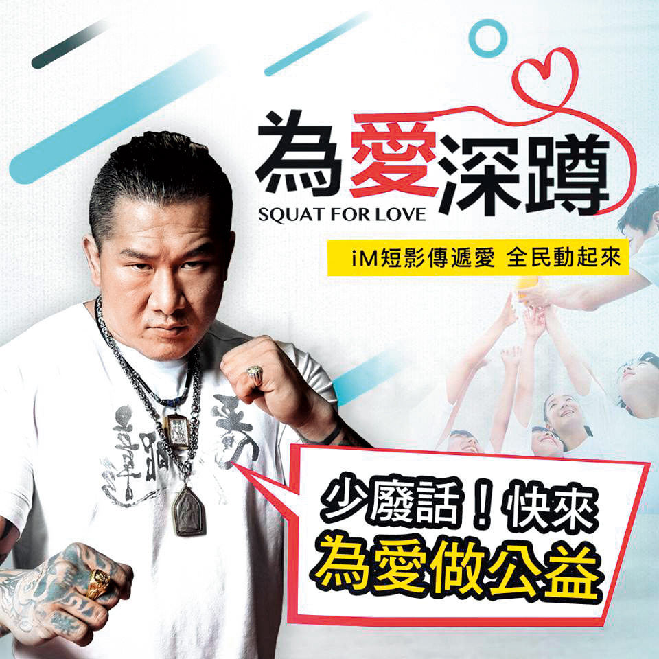 iM短影結合公益和短影音的熱潮，推出「為愛深蹲」活動，募款所得捐給中華民國兒童福利聯盟文教基金會。（翻攝自iM短影粉絲團）