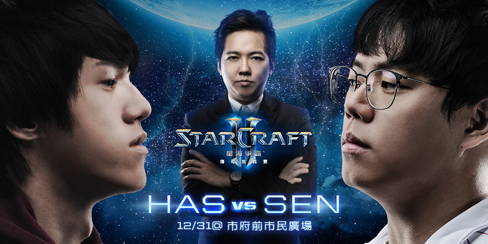 《星海爭霸II》台灣蟲王Sen與神帝Has在12月31日將上演世代對決。(暴雪娛樂提供)