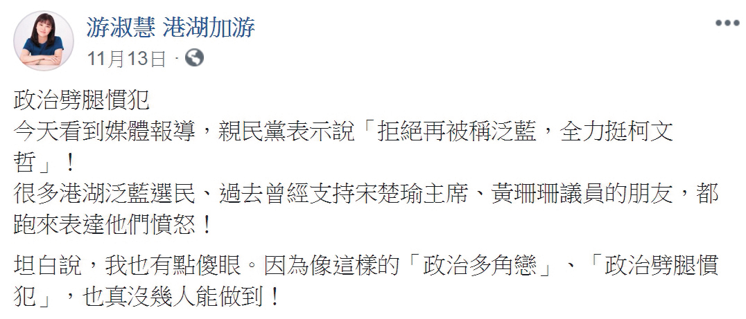 游淑慧選前曾在臉書痛批親民黨主席宋楚瑜是「政治劈腿慣犯」。（翻攝自游淑慧臉書）