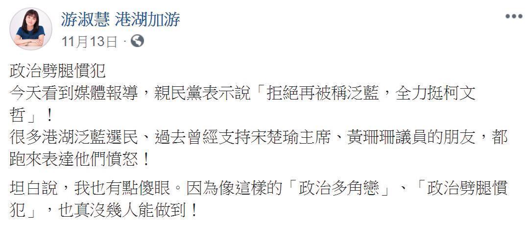 游淑慧選前曾在臉書痛批親民黨主席宋楚瑜是「政治劈腿慣犯」。(翻攝自游淑慧臉書)