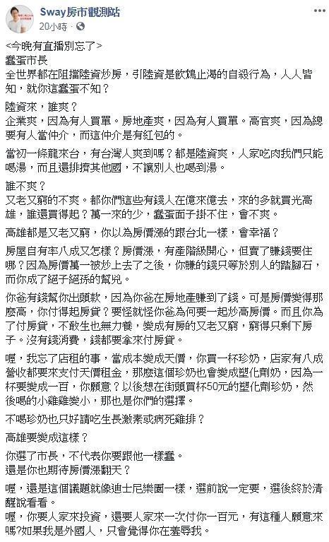 房市專家Sway昨(25日)在臉書上,砲轟韓國瑜推陸資買房是「飲鴆止渴自殺行為」。(翻攝自Sway房市觀測站粉專)
