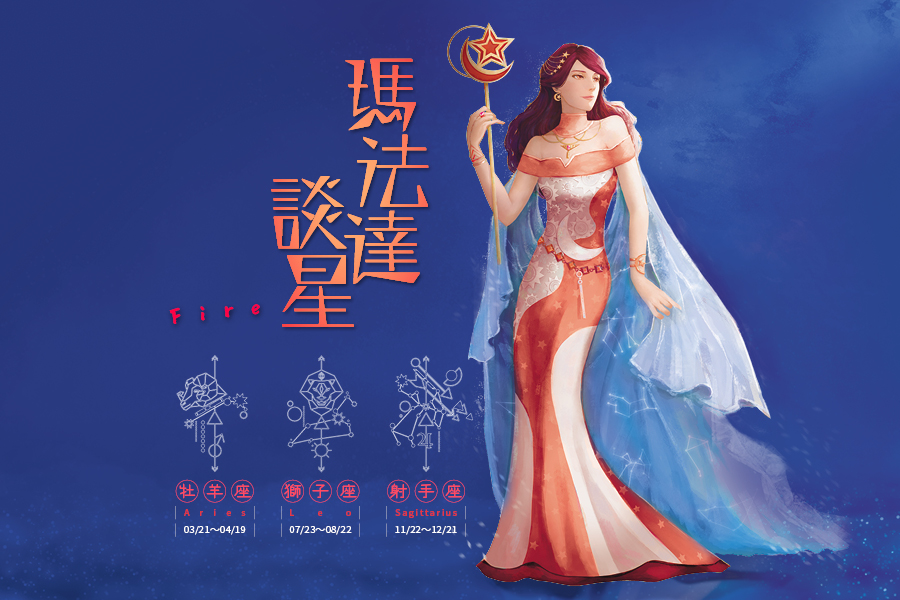 【瑪法達談星】05.22～05.28　火象星座