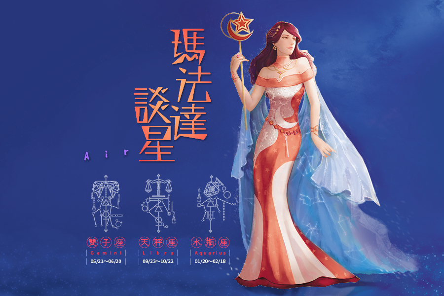【瑪法達談星】08.14~08.20　風象星座