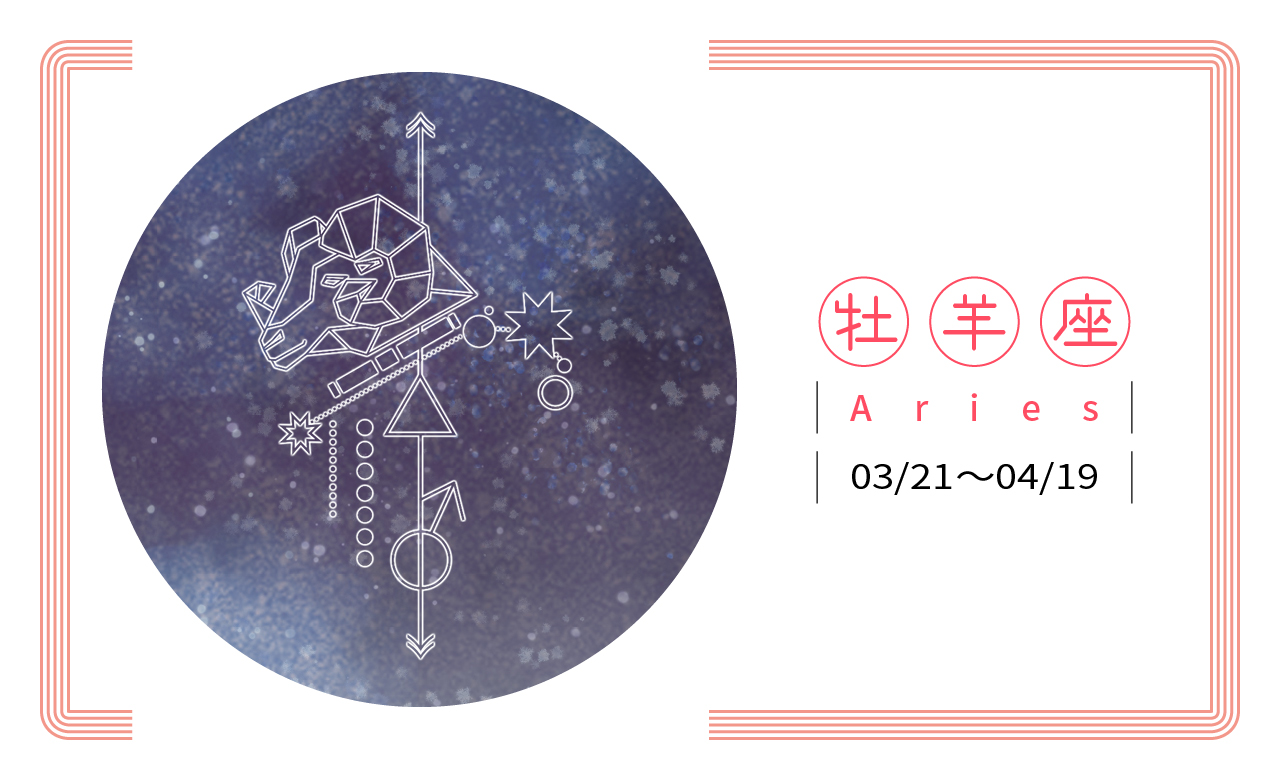 【2019瑪法達星座大預言】牡羊座　預見機會，果斷行動