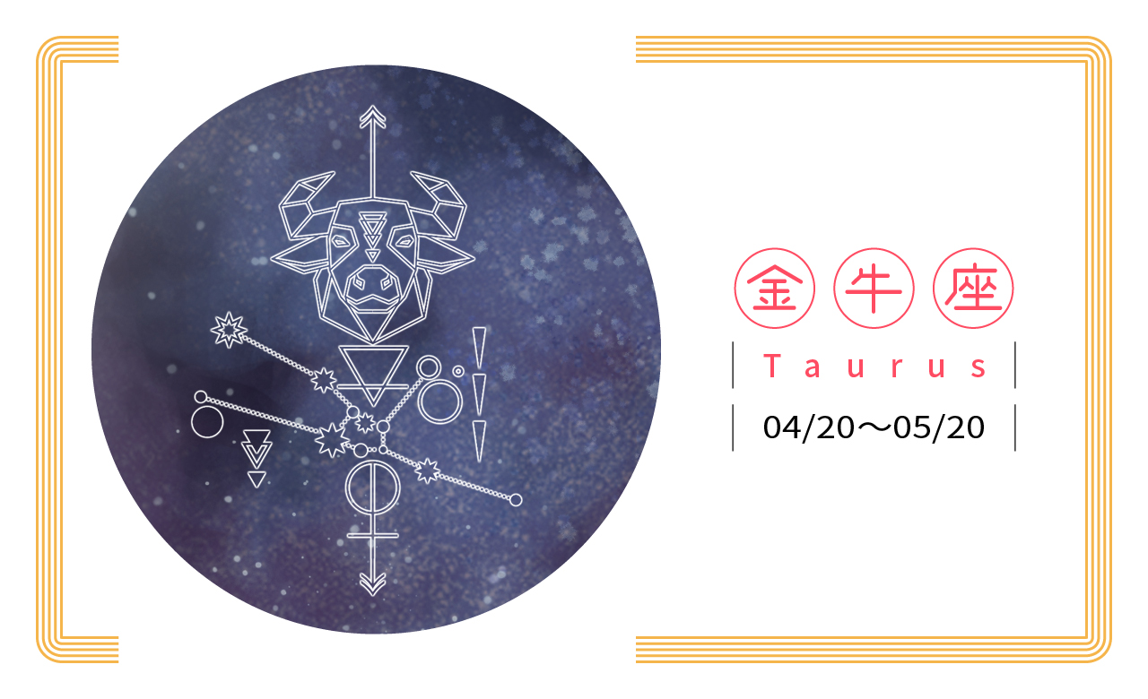 【2019瑪法達星座大預言】金牛座　權力下放，分層負責